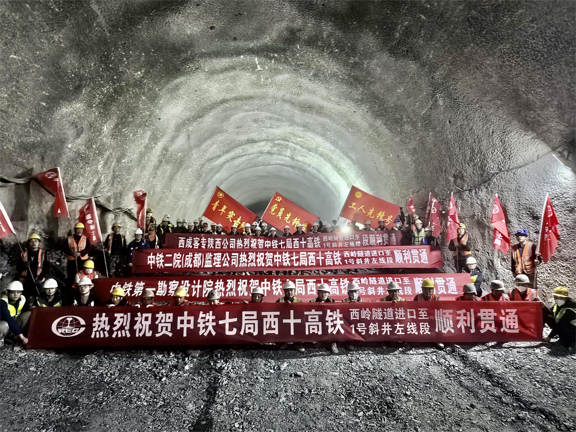 西十高铁项目西岭隧道1斜左线顺利贯通！