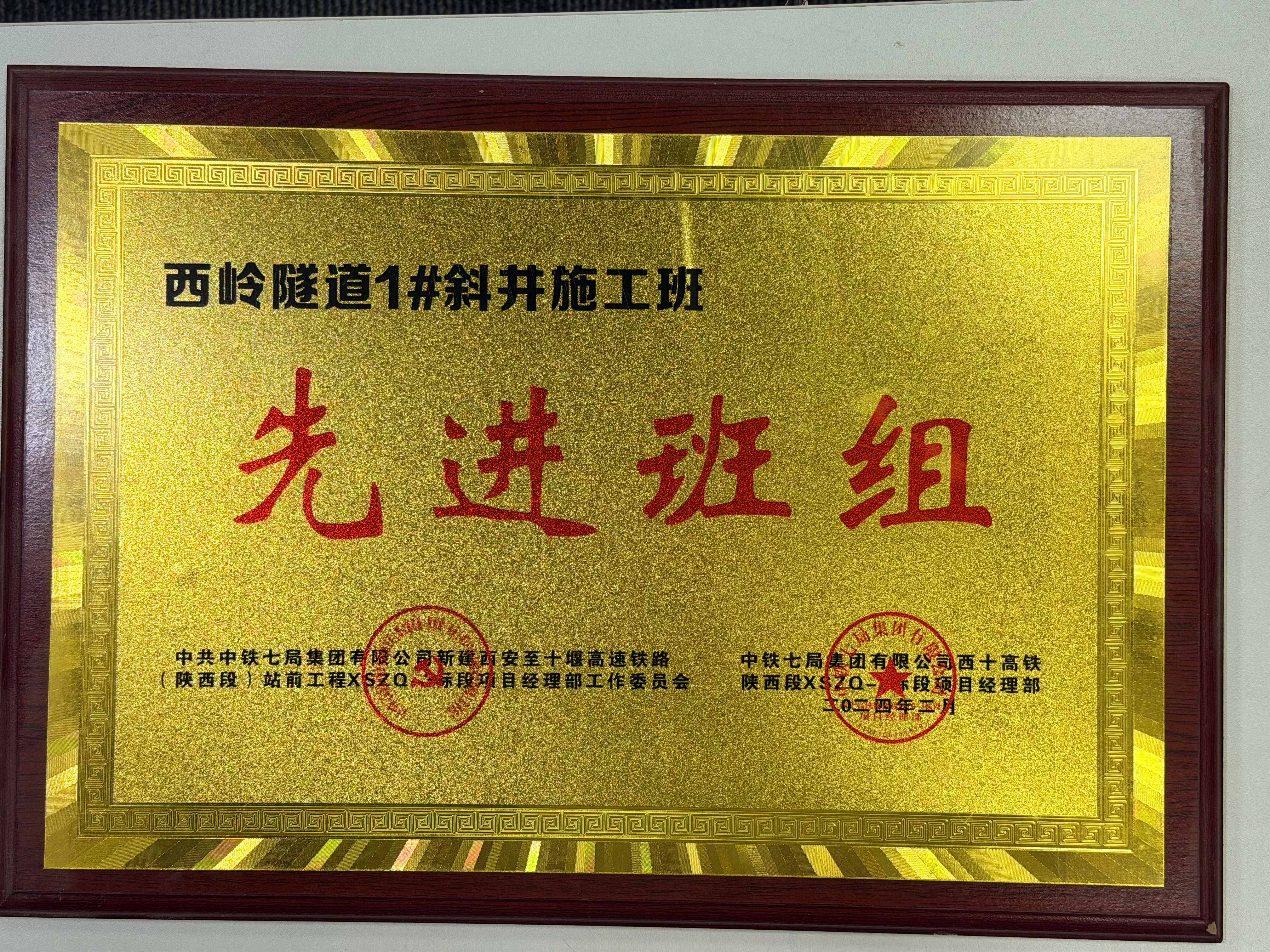 西岭隧道1#斜井施工班-先进班组(1)