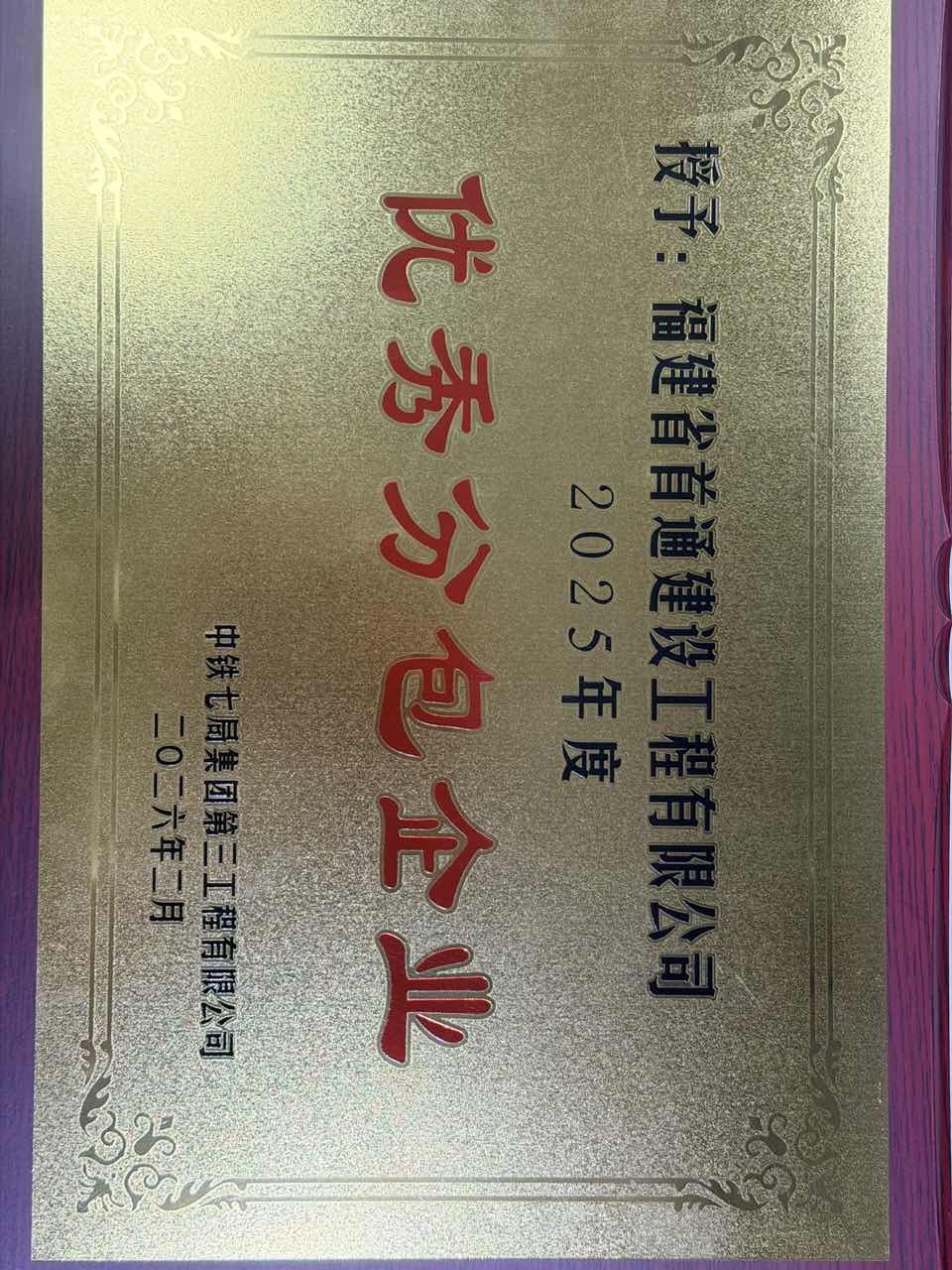 中铁三局-2025年度优秀分包企业